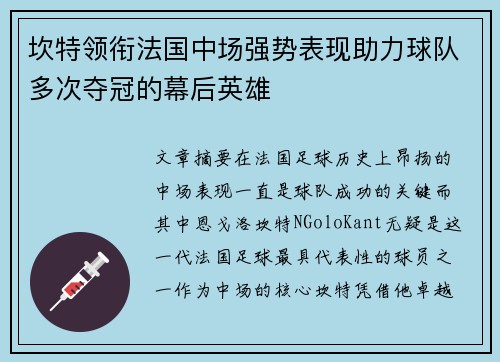 坎特领衔法国中场强势表现助力球队多次夺冠的幕后英雄