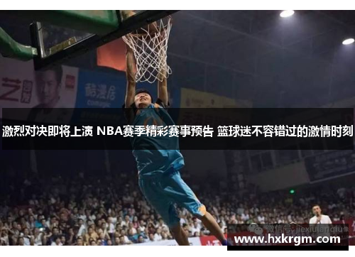 激烈对决即将上演 NBA赛季精彩赛事预告 篮球迷不容错过的激情时刻