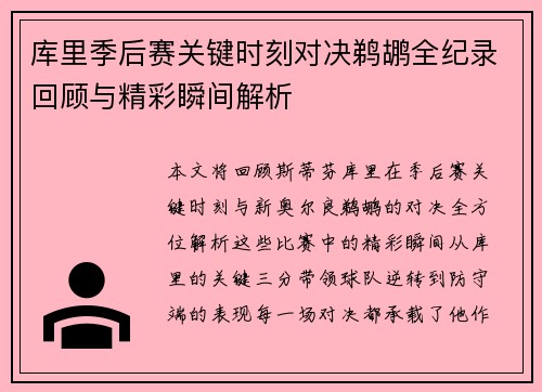 库里季后赛关键时刻对决鹈鹕全纪录回顾与精彩瞬间解析